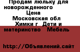 Продам люльку для новорожденного “Simplicity“ › Цена ­ 2 000 - Московская обл., Химки г. Дети и материнство » Мебель   